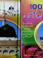 100 مشہور نعتیں