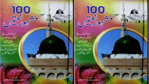 100 مشہور نعتیں