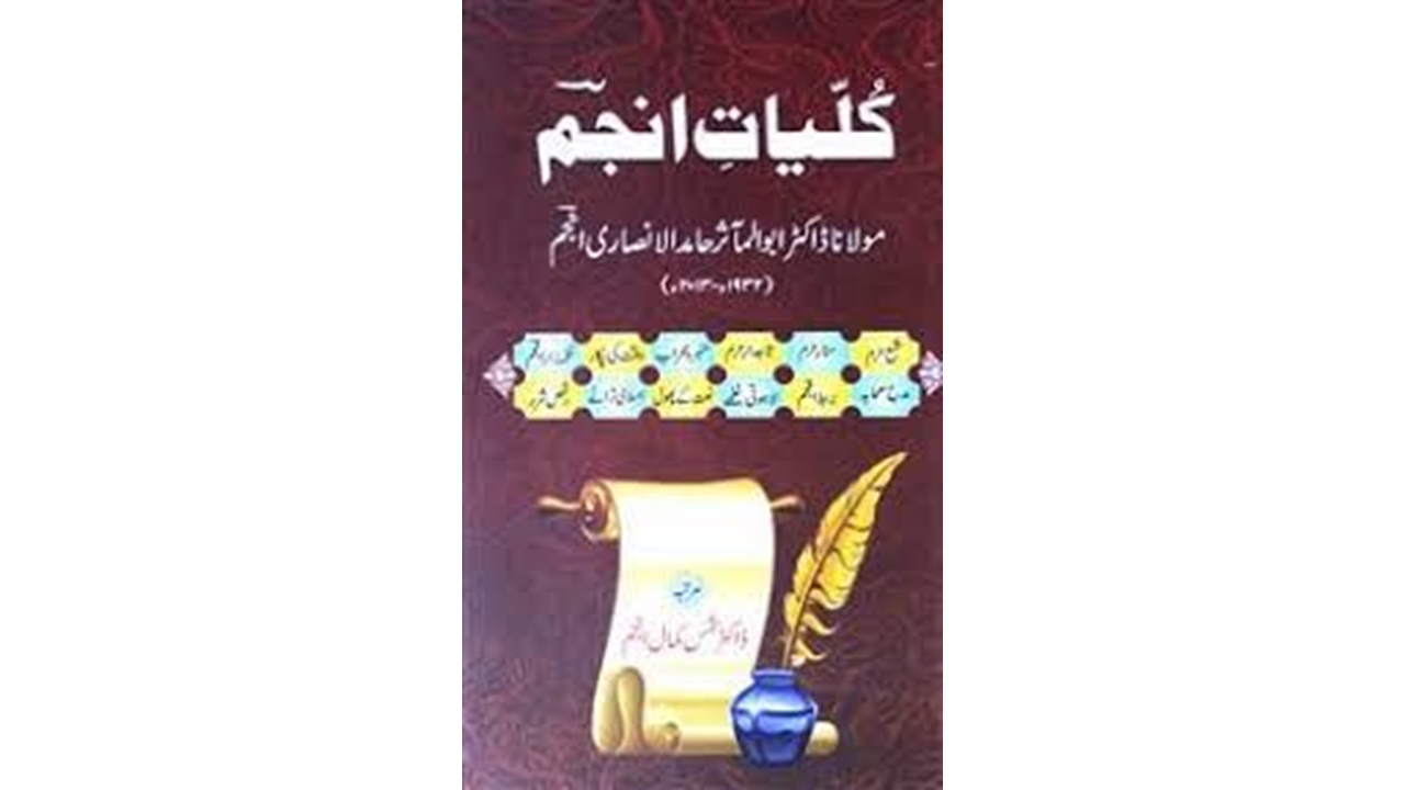Kuliyat-e-Hamid ul Ansari Anjum (Free Download)